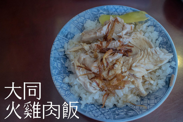 ▲嘉義16家火雞肉飯評比。（圖／道格拉斯.方提供）