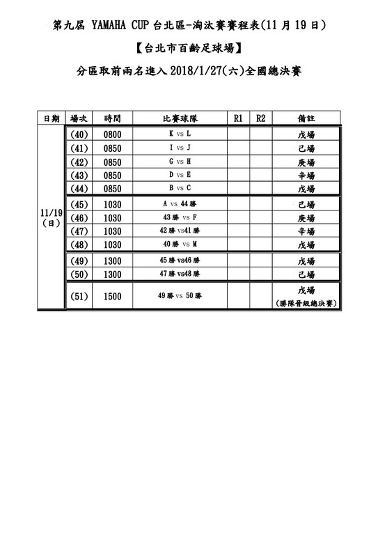 ▲2017 YAMAHA CUP台北區預賽賽程表。（圖／台灣電通提供）