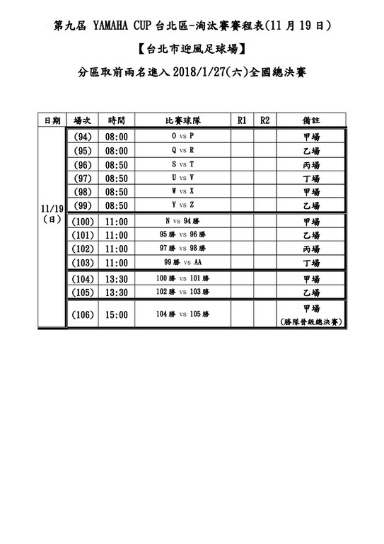▲2017 YAMAHA CUP台北區預賽賽程表。（圖／台灣電通提供）