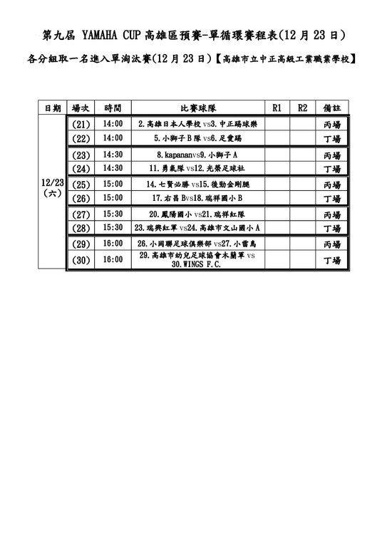 ▲2017 YAMAHA CUP高雄區預賽賽程表。（圖／台灣電通提供）