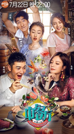 湖南衛視製作的《中餐廳》，引發抄襲南韓綜藝節目《尹食堂》的爭議。（東方IC）