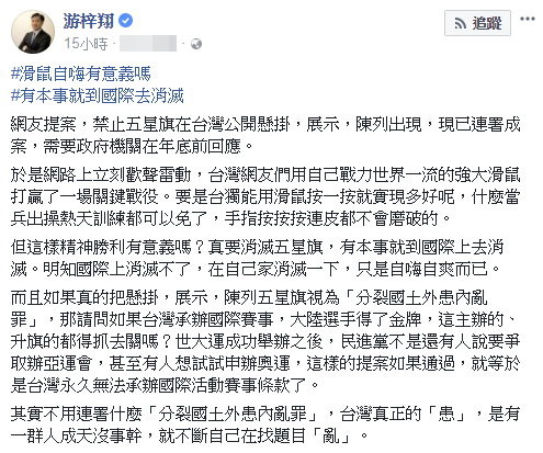 世新大學教授游梓翔對台灣禁掛五星旗連署通過發表看法。（圖／翻攝游梓翔臉書）