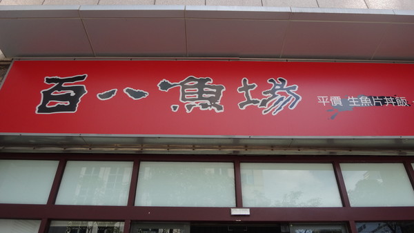 臺北市衛生局重新抽驗5件丼飯檢驗衛生標準。（圖台北市衛生局提供）