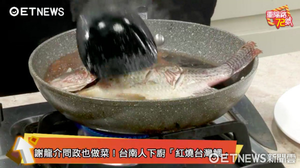 ▲▼謝龍介煮紅燒台灣鯛。（圖／重陽路72號」