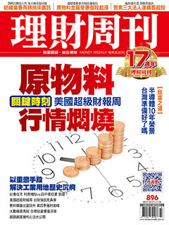 ▲圖片來源「理財周刊896期」提供▼             。（圖／記者理財周刊攝）