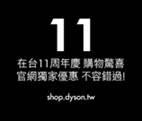 Dyson引領台灣科技生活11年　推出驚喜優惠，錯過不再！（圖／Dyson提供）