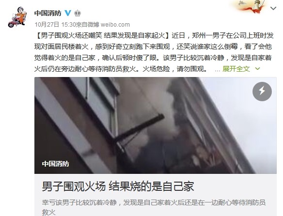 ▲▼河南鄭州一棟大樓起火，男子趕來圍觀，卻發現是自己家。（圖／翻攝「中國消防」微博）