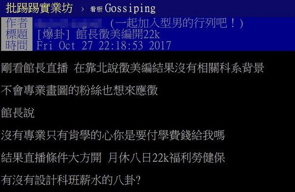 ▲22K徵美編被罵翻　館長嗆：你開過幾間公司啦（圖／翻攝自館長臉書）