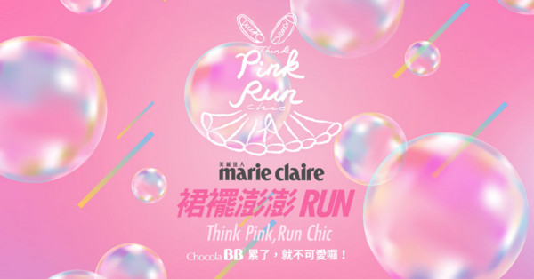 ▲2017PINK RUN裙襬澎澎RUN（圖／Marie Claire美麗佳人提供）