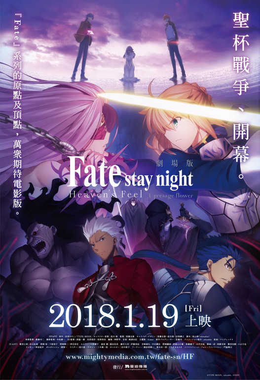 動畫電影《Fate/HF 預示之花》確定登台！2018年1月19日全台上映（圖／曼迪傳播提供）