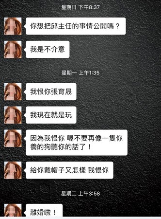 謝女與老公的對話中直接嗆明說不怕把她與邱主任（邱怡喬）的事公開，並要讓老公戴綠帽。（網友提供）