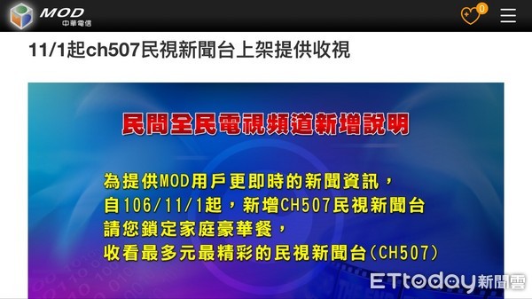 ▲中華電信MOD公告民視新聞台11月1日上架家庭豪華餐507頻道，不過遭包括台灣互動電視等11家頻道營運商打臉。（圖／翻攝MOD網站）