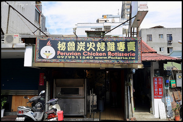 ▲台北中正區牯嶺街秘魯烤雞POLLERIA。（圖／小盛的流浪旅程提供）