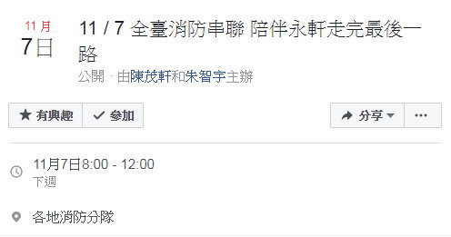 11/7全台消防串聯「響起三聲警報」！　送殉職林永軒最後一程。（圖／翻攝「11 / 7 全臺消防串聯 陪伴永軒走完最後一路」臉書活動）