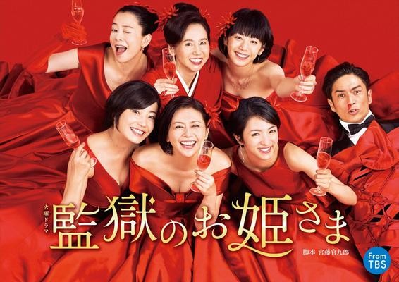 2017年秋季日劇，14齣黃金檔播出的戲，主演明星平均年齡44.5歲，凸顯日本電視圈「高齡化」的趨勢。圖為《監獄公主》。（圖片取自富士電視台與TBS）