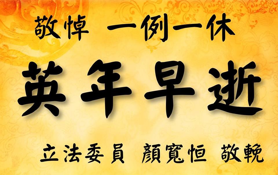 ▲▼顏寬恒送上輓聯敬悼一例一休「英年早逝」。（圖／翻攝自顏寬恒臉書）