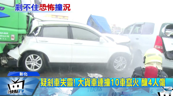 大貨車行經台76線東西向彰化福興疑煞車失靈，共造成10車連環撞、4人傷。（圖／中天新聞）