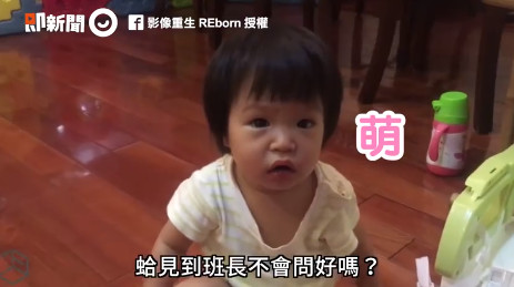 小孩的呆萌反應總能讓大家融化！粉專「影像重生 REborn」上傳一則影片，內容是，一位爸爸對他的小女兒都用「軍事訓話」的方式講話，但這位呆萌的女兒似乎聽不太懂爸爸再說甚麼，永遠都露車無解的表情。（圖／ETNEWS）