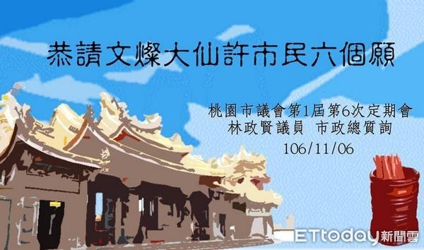 ▲市議員林政賢於總質詢中請「燦仙」展神威，讓桃園建設大步走。（圖／林政賢服務處提供）