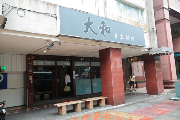 位在復興北路上的大和日本料理，鄰近美吾華總部，海鮮便宜、新鮮。