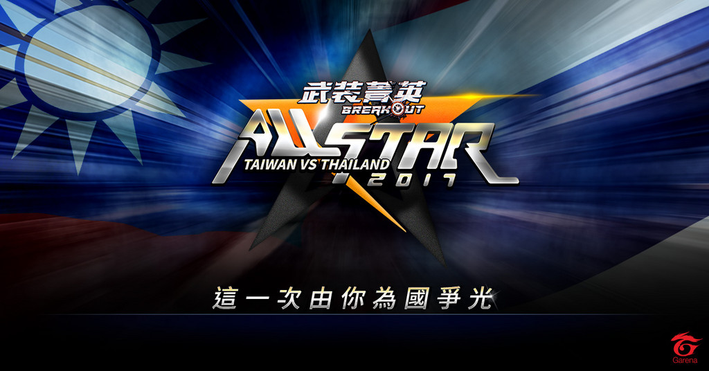 《武裝菁英》All Star 國際交流賽（圖／Garena 提供）