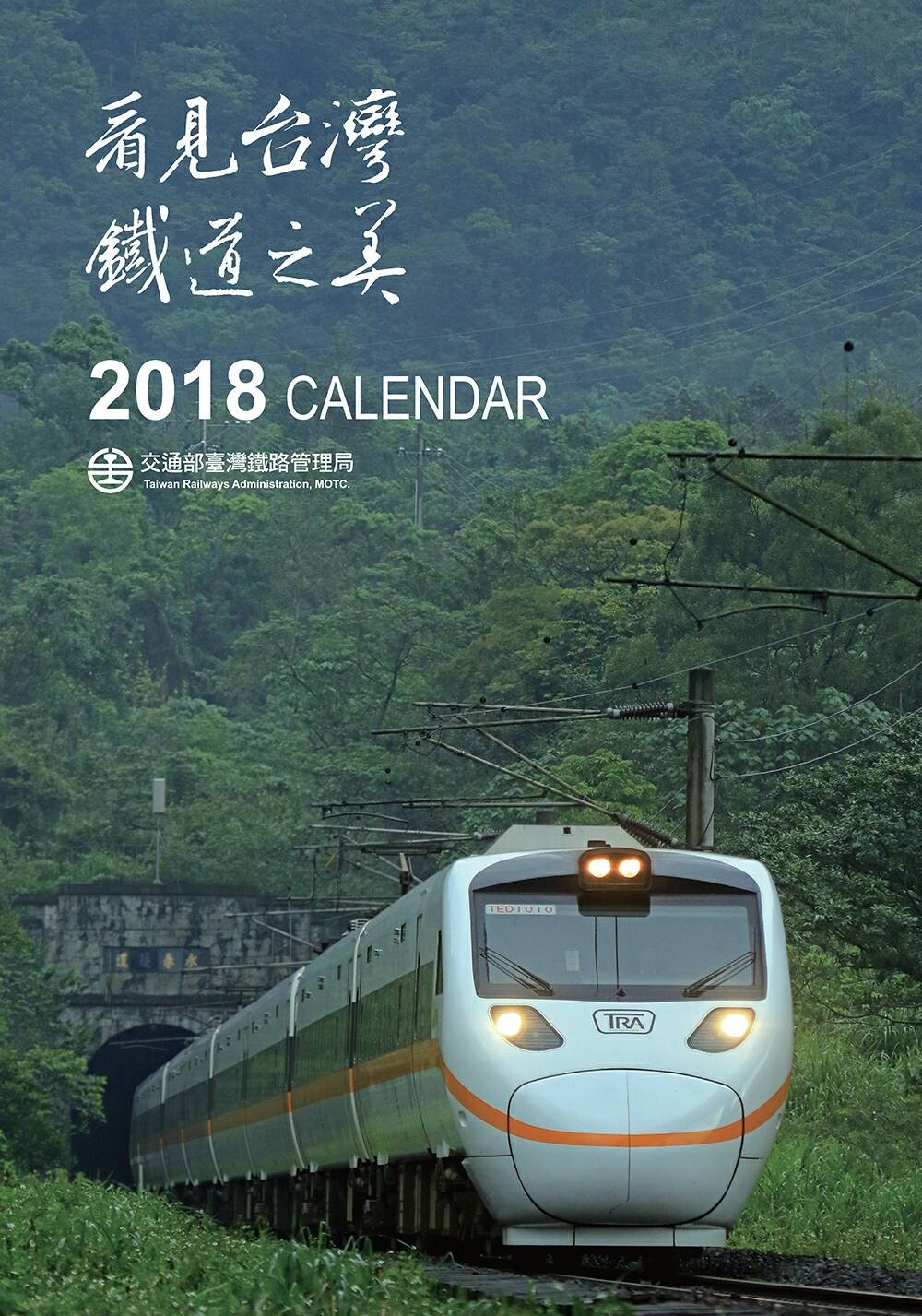 ▲台鐵2018年鐵道月曆、桌曆搶先看。（圖／台鐵提供）
