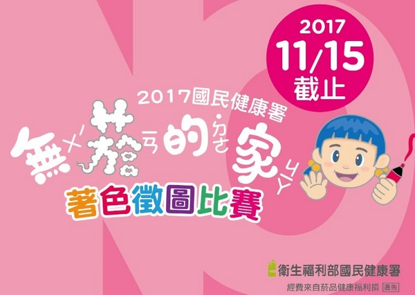 2017無菸的家兒童著色徵圖比賽　活動倒數計時（圖／國民健康署提供）