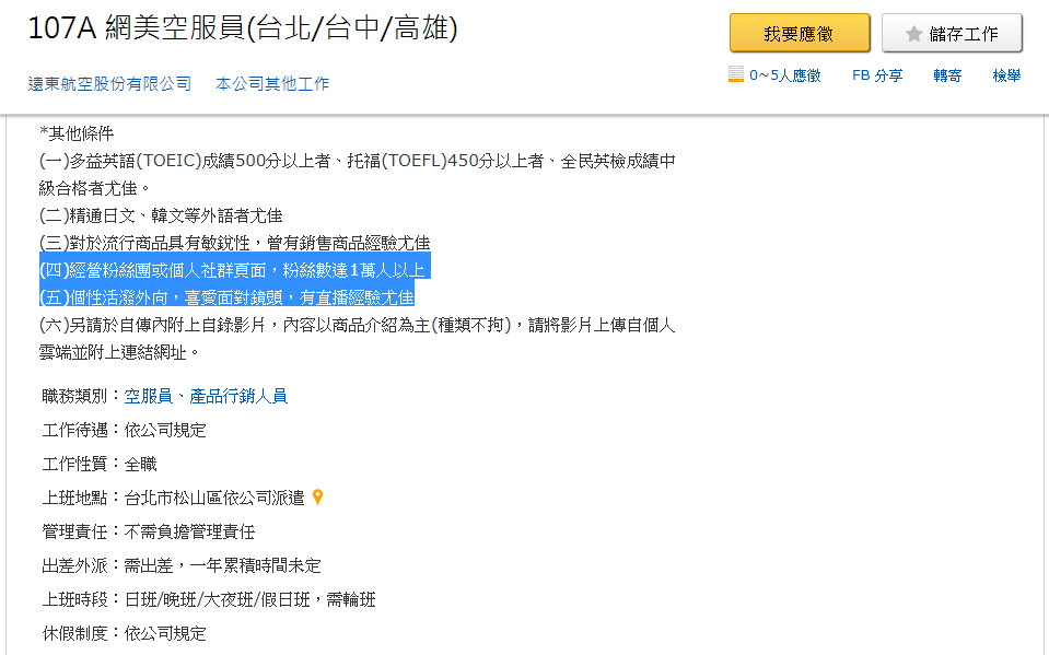 ▲遠航在104人力銀行網站中，開出網美空服員職缺。（圖／翻攝自104人力銀行網站）