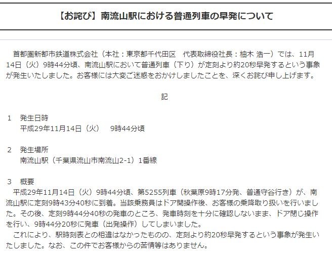 ▲▼日本首都圈新都市鐵道公司道歉聲明             。（圖／翻攝自筑波快線官網）