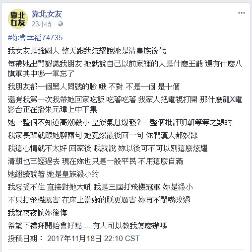 ▲▼女友是清皇族後代！整天炫耀嗆：你們漢人都奴隸…男友快瘋了。（圖／翻攝自靠北女友）