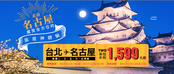 ▲台灣虎航推名古屋航線限時促銷，單程未稅新台幣1599元起。（圖／台灣虎航）