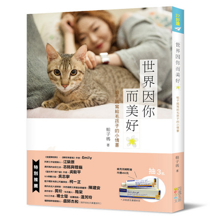 ▲《世界因你而美好：帕子媽寫給毛孩子的小情書》。（圖／四塊玉文創提供）