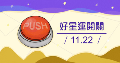 1122好星運開關│金牛開好運，為天秤打打氣