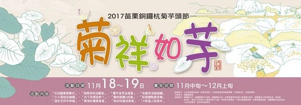 ▲2017銅鑼杭菊節。（圖／靜怡&大顆呆の親子.旅遊.美食提供）