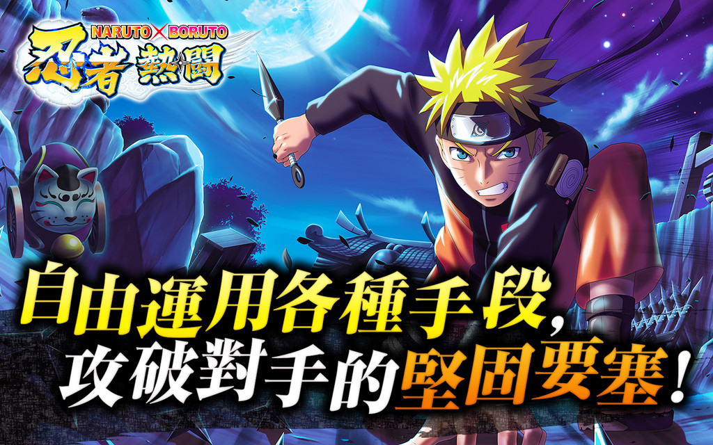 手機遊戲《NARUTO X BORUTO 忍者熱闘》繁中版（圖／取自《NARUTO X BORUTO 忍者熱闘》Google Play 頁面）