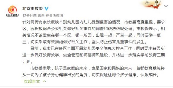 ▲▼北京市朝陽區管莊的紅黃藍幼兒園近日爆出虐童事件。（圖／翻攝自北京市教委微博）