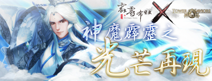 神魔之塔 仙人掌 試煉登場 霹靂布袋戲角色開放昇華 Ettoday遊戲雲 Ettoday新聞雲