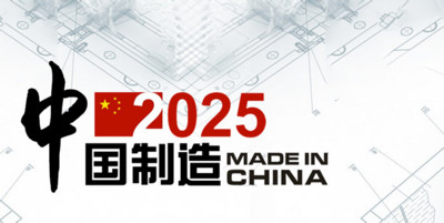 中國製造2025十年 研究:大大縮小中西技術差距