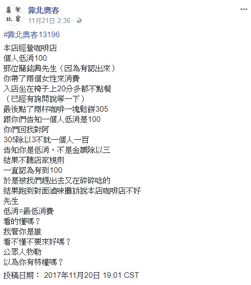 ▲▼3人湊低消305元被趕！咖啡店PO文公審戰翻…簡銘興回應了。（圖／翻攝自臉書／靠北奧客）