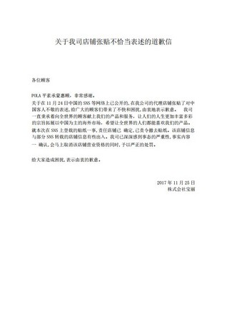 ▲▼張貼禁中國人入內告示　日本POLA道歉。（圖／翻攝自POLA官網）