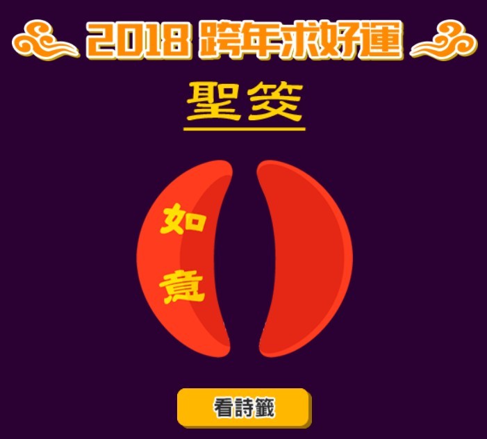 2018將大翻身！七王爺賜四句金言　專業解籤幫你神翻譯