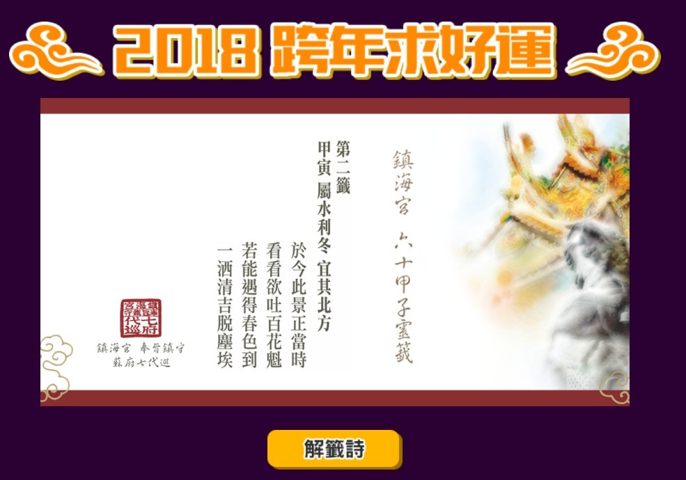 2018將大翻身！七王爺賜四句金言　專業解籤幫你神翻譯