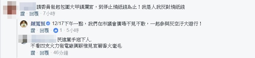 網要包圍鎮瀾宮阻燒紙錢　「反空汙」顏寛恒：不見不散