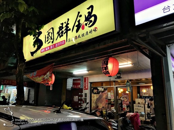 台北市 三國群鍋創始總店。（圖／麻吉小兔提供）