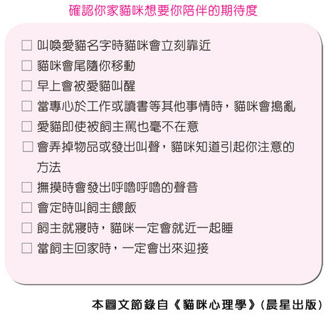 貓咪不用陪？10項行為檢測　聖上可能在哭哭「求你陪牠」（圖／晨星出版社提供）