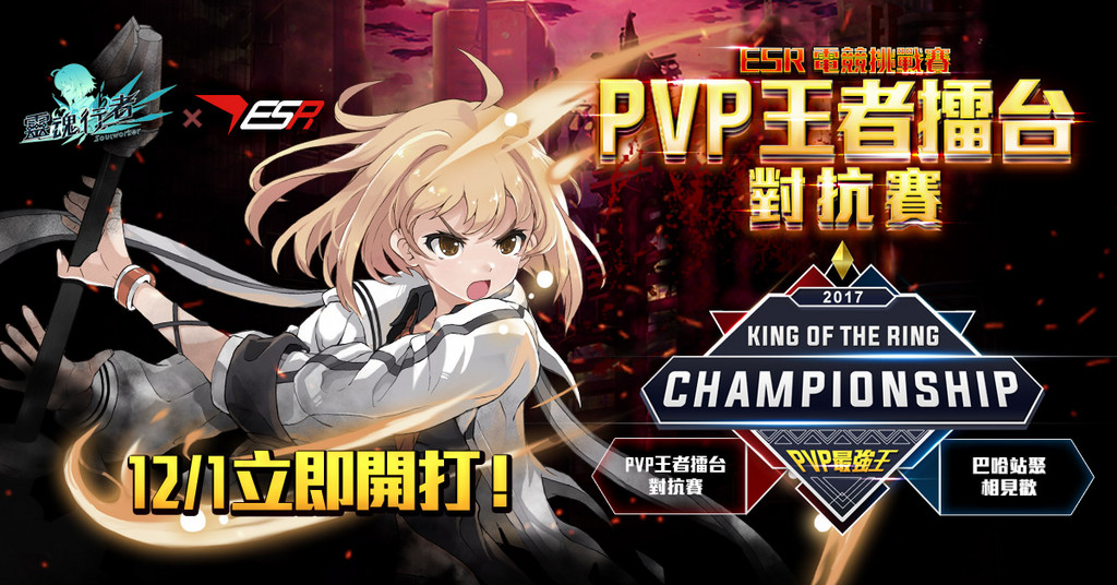 《靈魂行者》PVP王者擂台挑戰賽（圖／紅心辣椒提供）