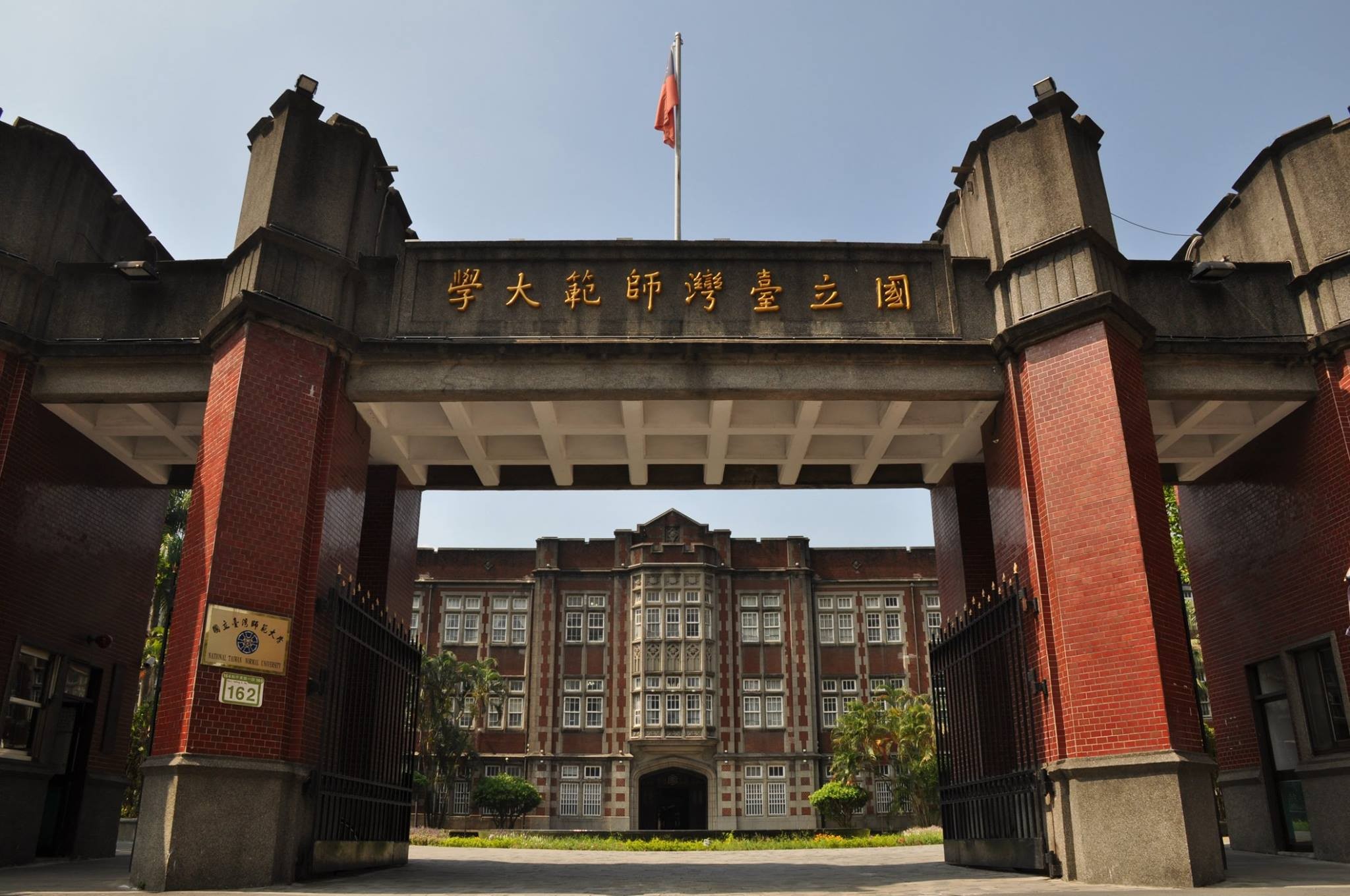 Тайвань университеты. National Taiwan normal University. Университет Тайбэй Тайвань. NTU Тайвань университет. Учебные заведения в Тайване.