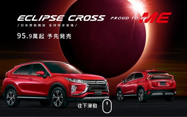 原裝進口、配備點滿　三菱Eclipse Cross 95.9萬元起正式開賣（圖／翻攝自Mitsubishi）