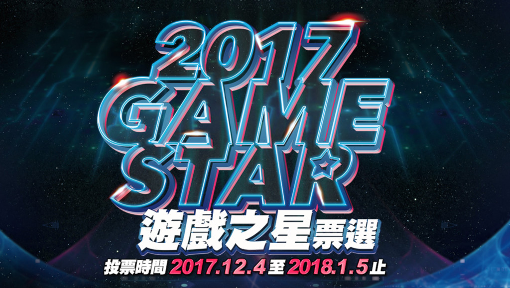 一人一票選出最佳遊戲！2017遊戲之星票選活動開跑啦（圖／翻攝遊戲之星票選頁面）