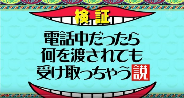 ▲日綜實驗「講電話時什麼都會接受」，結果笑翻網友啦！（圖／翻攝自YouTube）